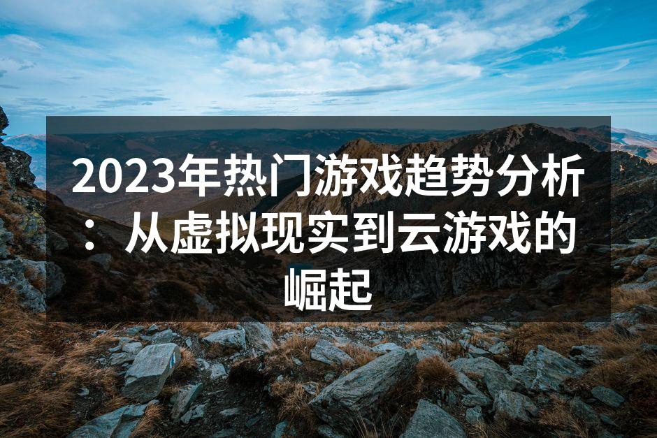虚拟现实游戏的沉浸体验
